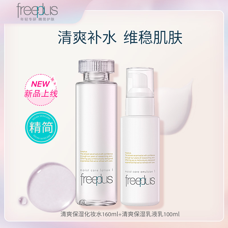 【达播】芙丽芳丝清爽/柔润 洁水乳套装 保湿乳液维稳爽肤温和套组