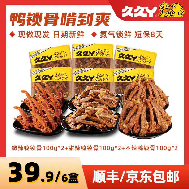 【久久丫】鸭锁骨 微辣100g*2盒➕甜辣100g*2盒➕不辣100g2盒卤味零食