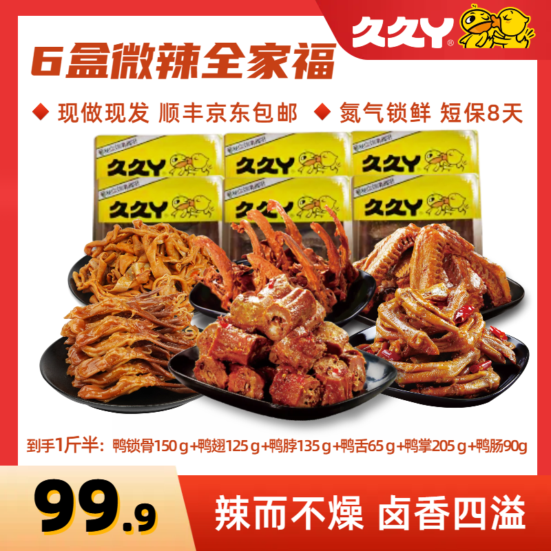 久久丫微辣全家福卤鸭脖锁骨鸭翅鸭舌鸭掌鸭肠卤味零食休闲小吃A
