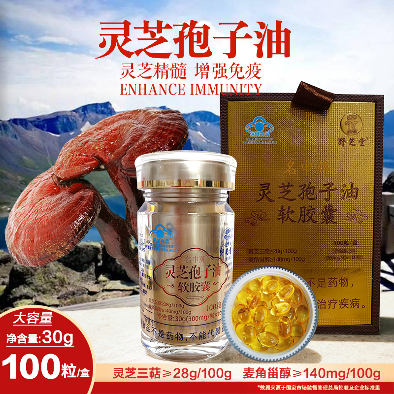 【送健康礼】野芝堂灵芝孢子油100粒/盒 中老年增强免疫力 保健品