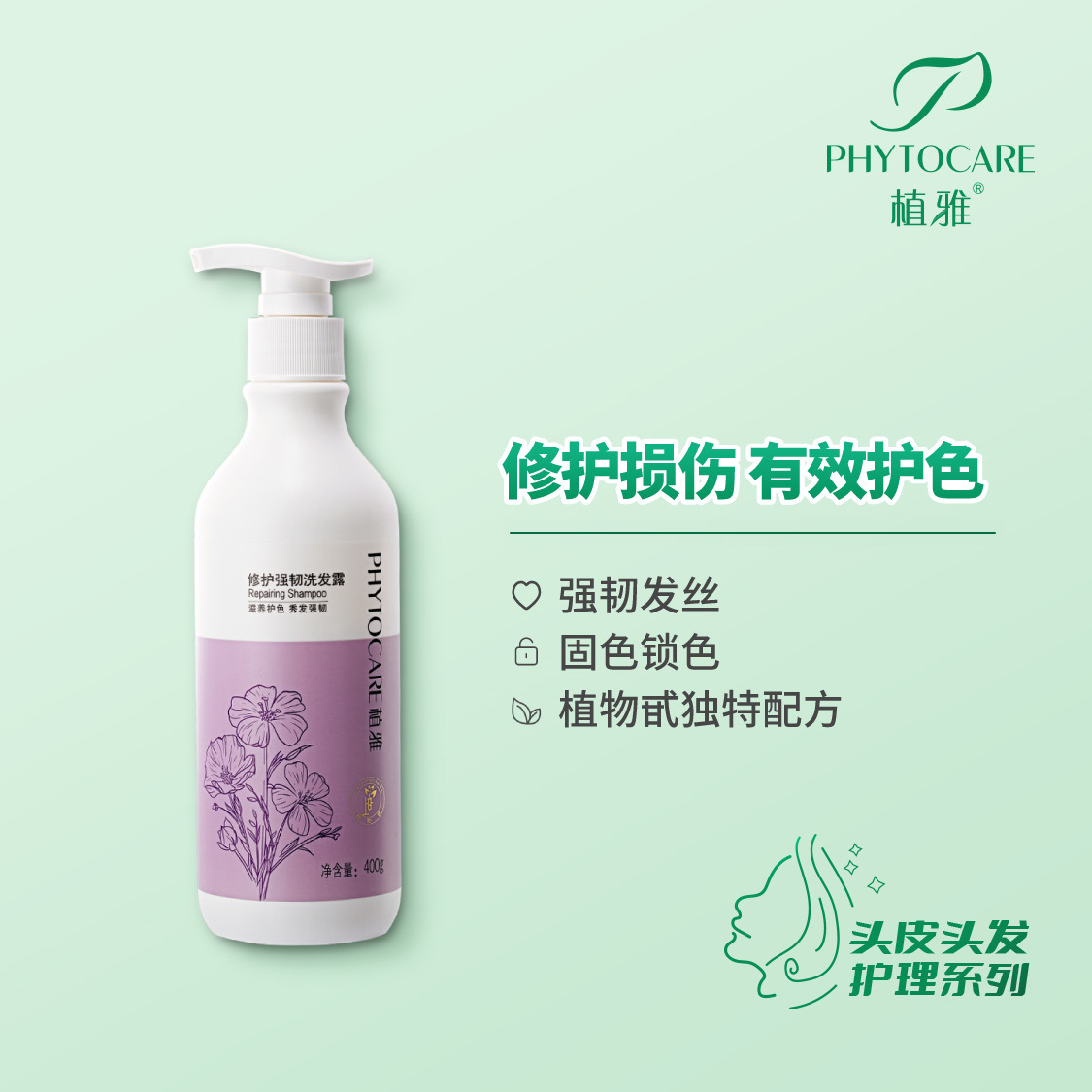PHYTOCARE/植雅植雅修护强韧洗发露洗发水护色韧发留香香氛锁色