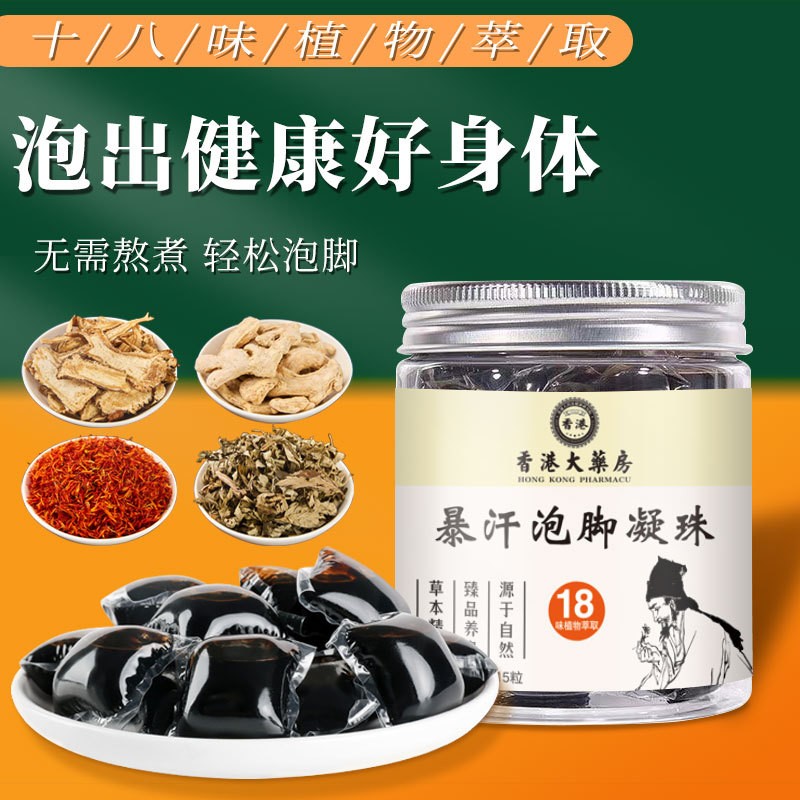 暴汗泡脚凝珠艾草红花浓缩足浴液泡球清湿养生