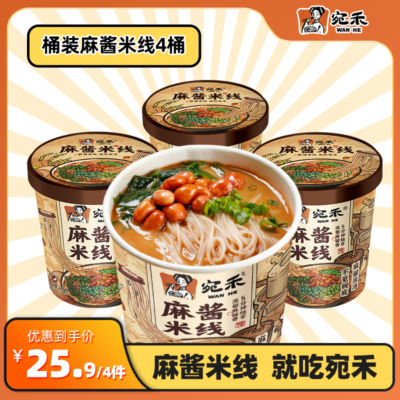 宛禾麻酱米线（冲泡型）0.8mm细米线免煮速食夜宵美食螺蛳粉 csw