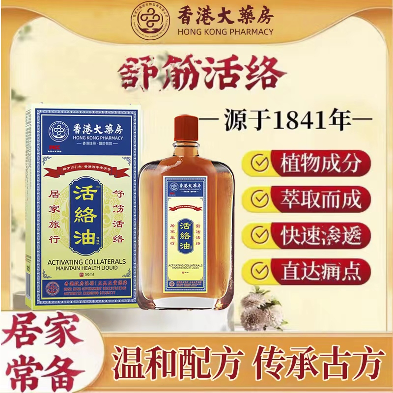 【新年福利】【香港大薬房】正宗活络油 全身可用 50ml/瓶 拍1发2