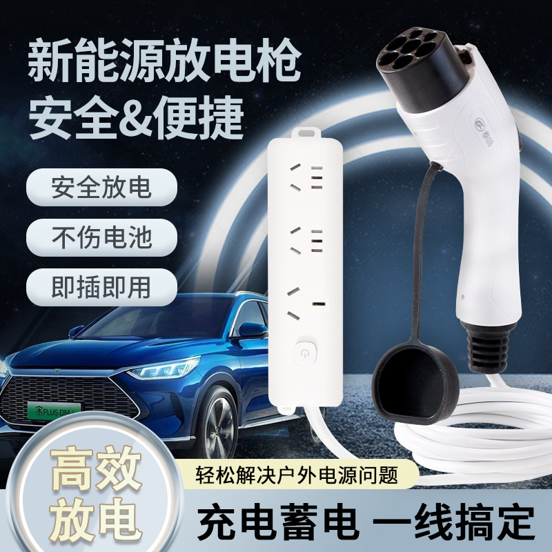 新能源电动汽车外放电枪插排取电比亚迪唐宋理想极狐埃安充电便携