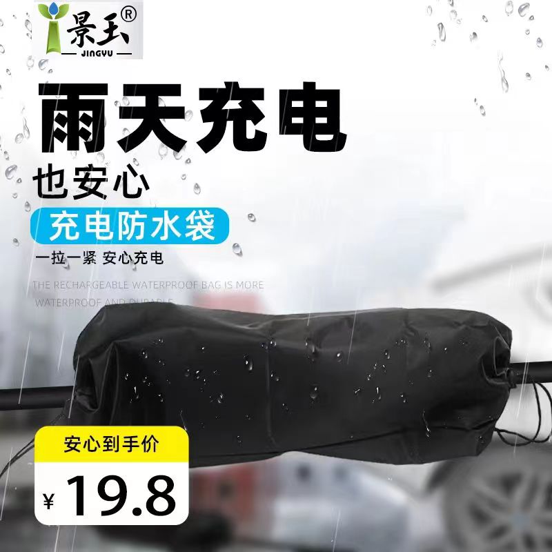 【景玉官网】牛津布防雨罩雨天充电也安心充电桩转换头专用防雨布袋