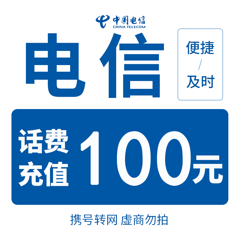 【话费快充】全国电信100元话费充值（0-3小时内到账）