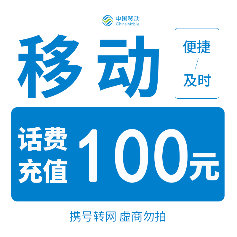 【话费快充】全国移动100元话费充值（0-3小时内到账）