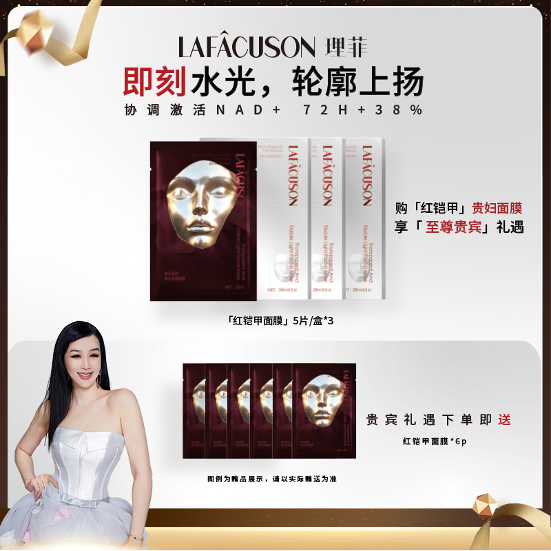 【姐姐专属】理菲红铠甲面膜维稳修护光感补水保湿舒缓冰肌水凝面膜