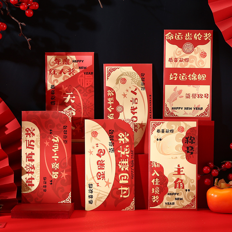 【到手24个】颁奖搞怪红包个性烫金文字年度奖新年利是封创意利是封