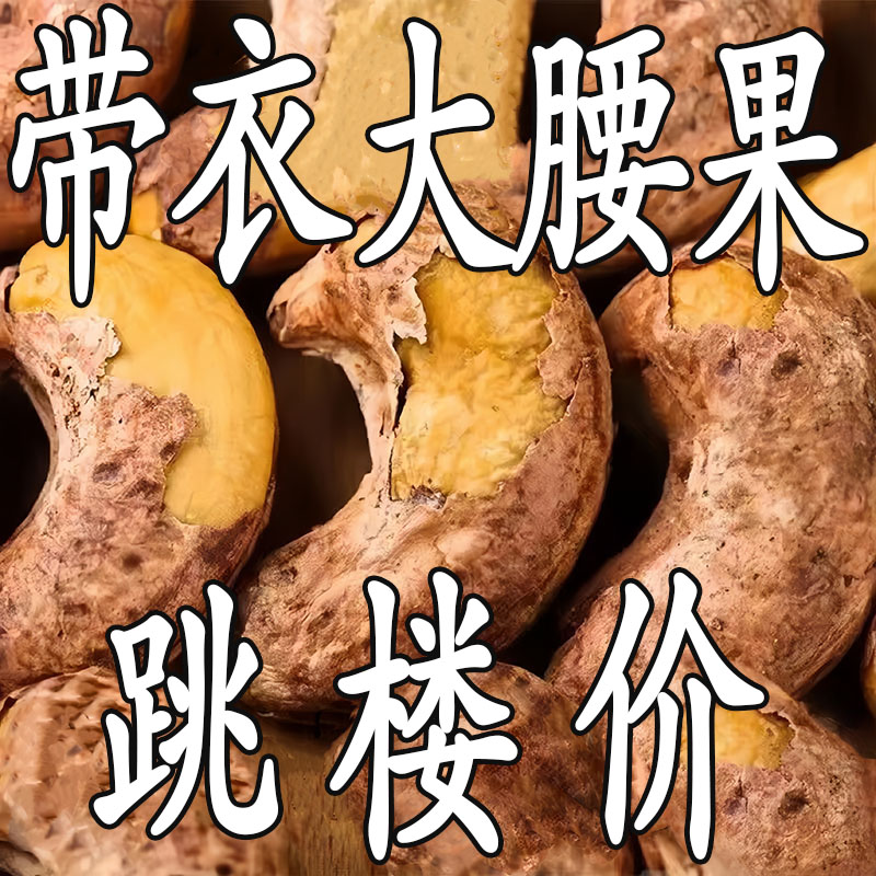【囤年货啦】新货带皮腰果酥脆盐焗碳烤腰果仁即食孕妇零食年货批发