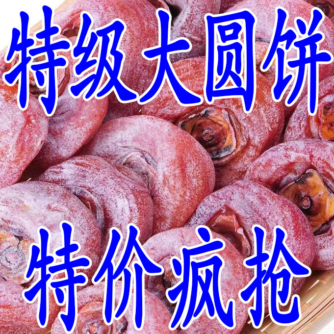 【超低价】2023年当季新鲜柿饼自然传统糖心流心正宗柿饼圆柿子饼