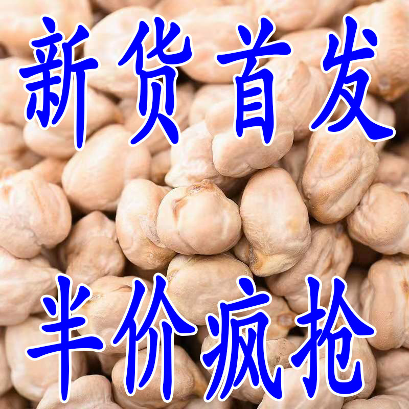 【今日特价】新疆鹰嘴豆炒熟鹰嘴豆低脂零食孕妇儿童零食年货批发