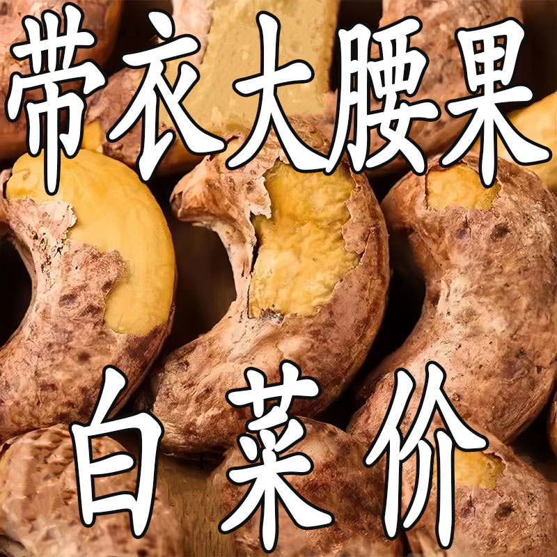 【太便宜了】新货带皮腰果年货盐焗碳烤腰果仁即食孕妇零食年货批发