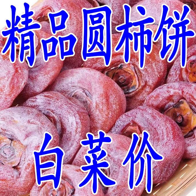 【整箱批发】出口级柿饼农家传统霜降柿子饼广西特级流心爆浆柿饼