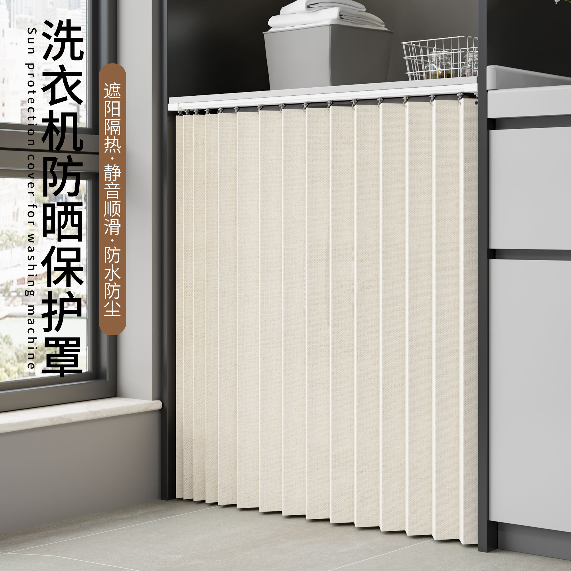 滚筒洗衣机防晒遮阳帘免打孔折叠防尘罩子洗手台防水布阳台拉帘子