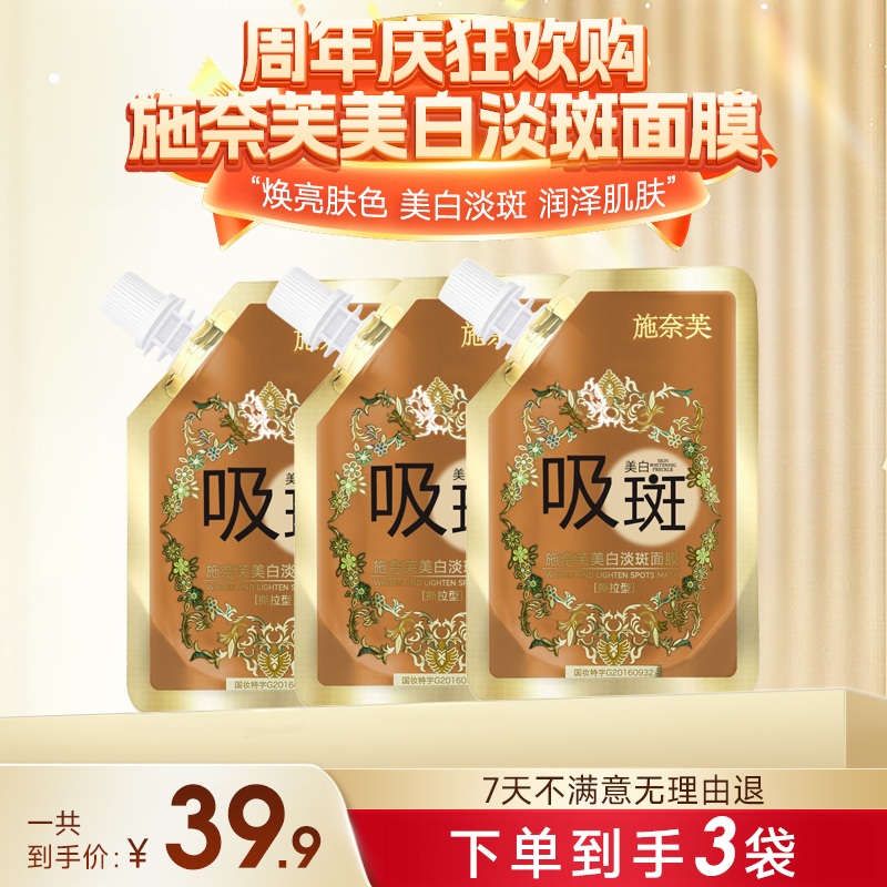 施奈芙 美白淡斑面膜Ⅱ