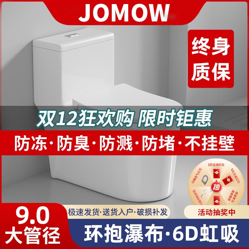 JOMOW马桶坐便器家用虹吸式卫浴小户型抽水品牌一体座便普通坐厕