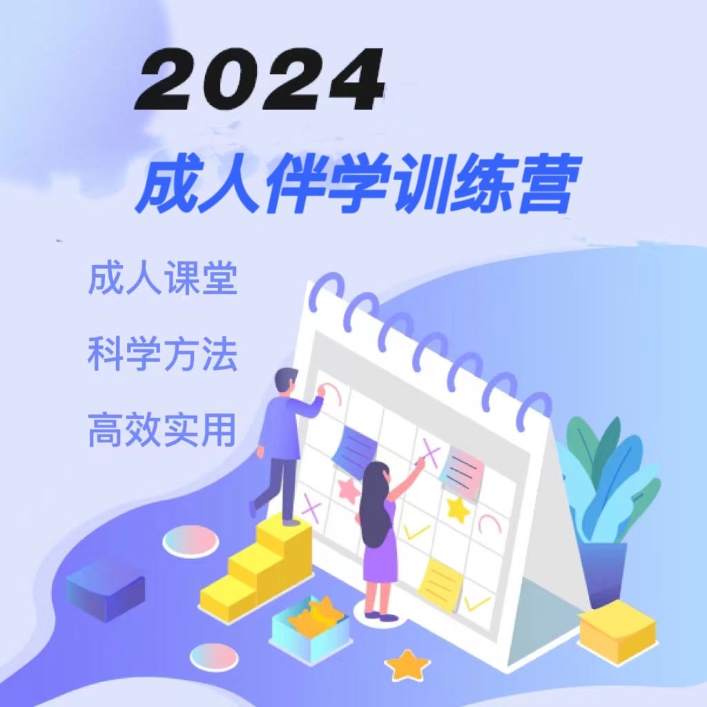 成人伴学训练营（必修）