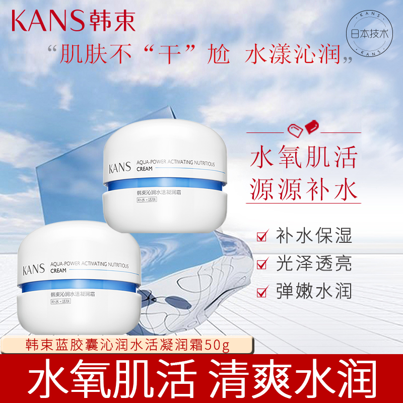 KANS/韩束蓝胶囊沁润活肤精华凝润面霜50g补水保湿滋润收缩毛孔