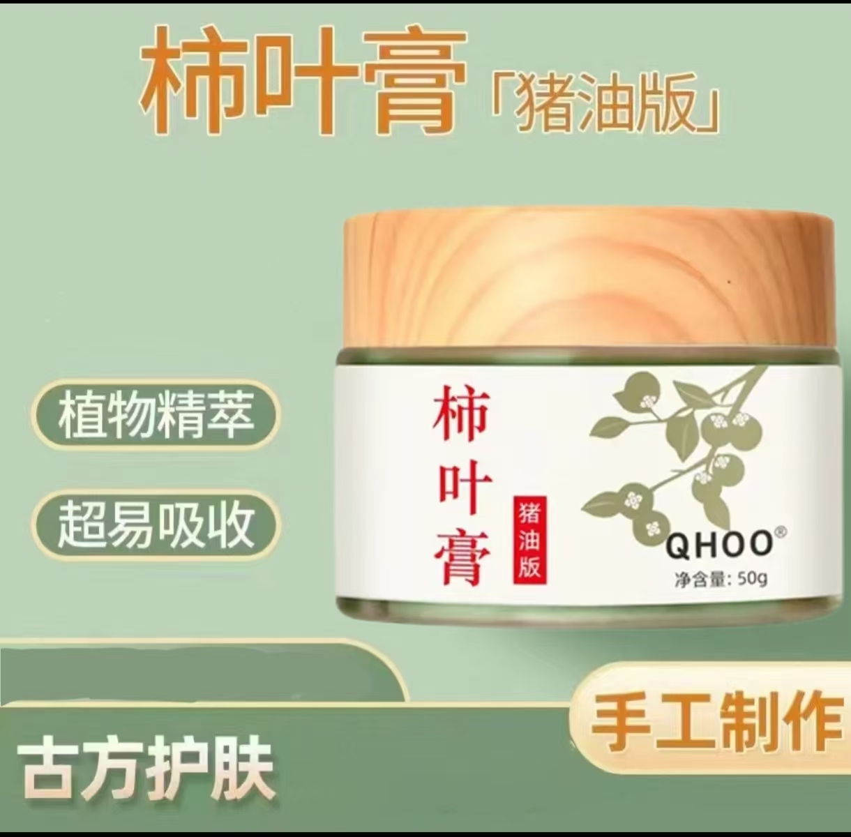  【养肤有道】猪油版柿叶膏面霜护肤50g（需冷藏保存）
