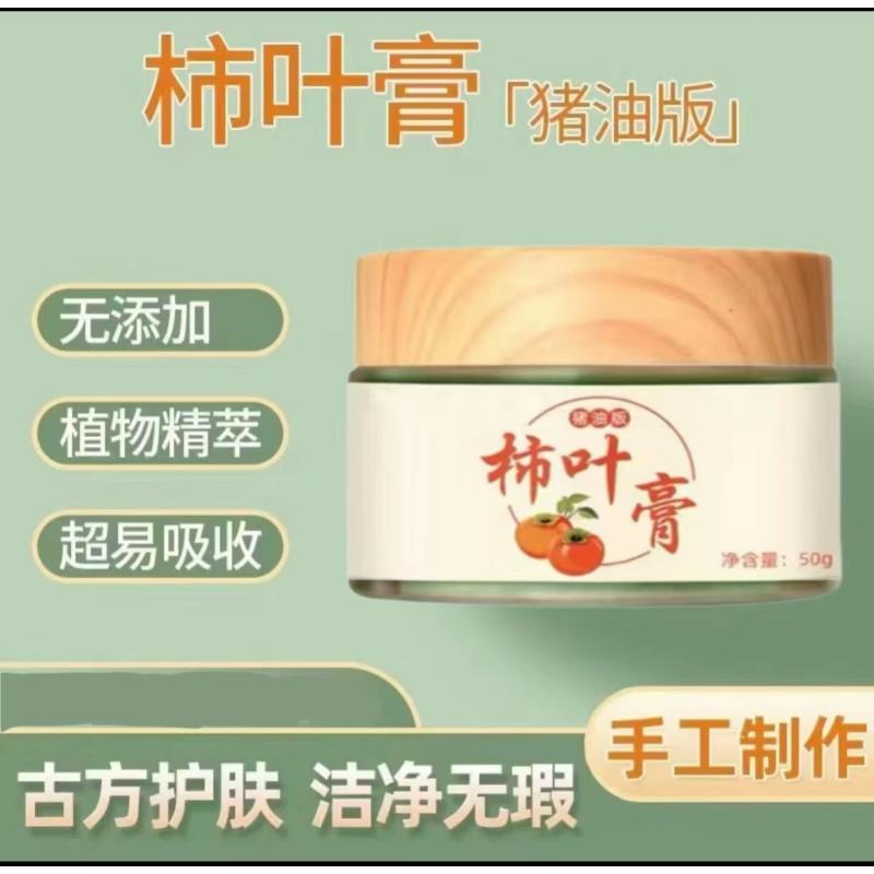 [养肤0添加] 柿叶膏猪油版面霜护肤柿叶子膏50g（需冷藏保存）