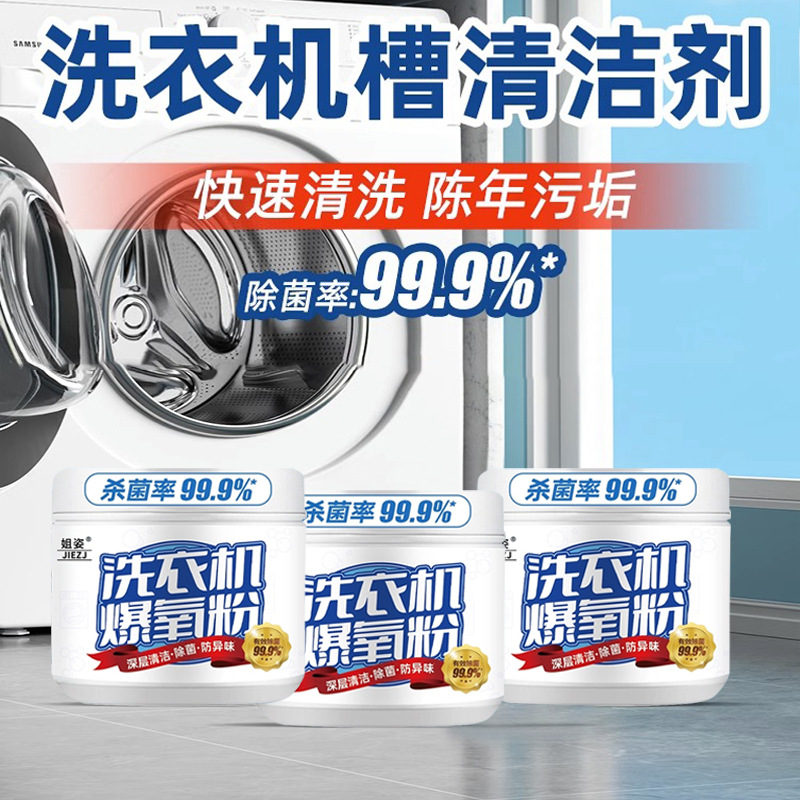 [家政爆氧粉1]洗衣机爆氧强力除垢除味除污消毒清洁剂粉260g