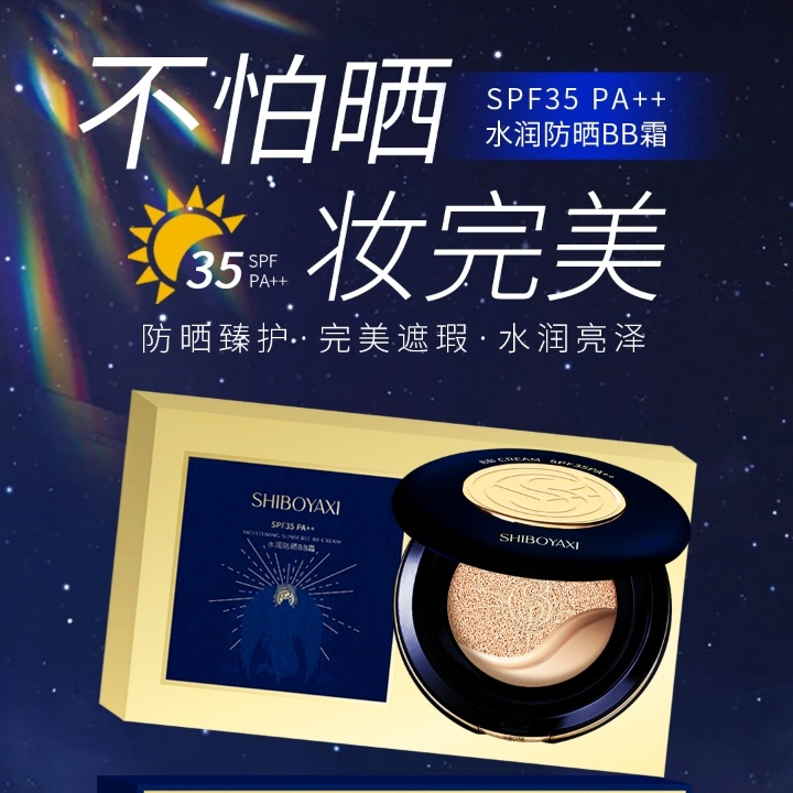 诗博雅皙-防晒隔离气垫BB霜