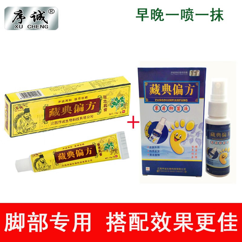 序诚藏典偏古方足部抑菌套餐草本乳膏抑菌液便携家用脚部护理修护