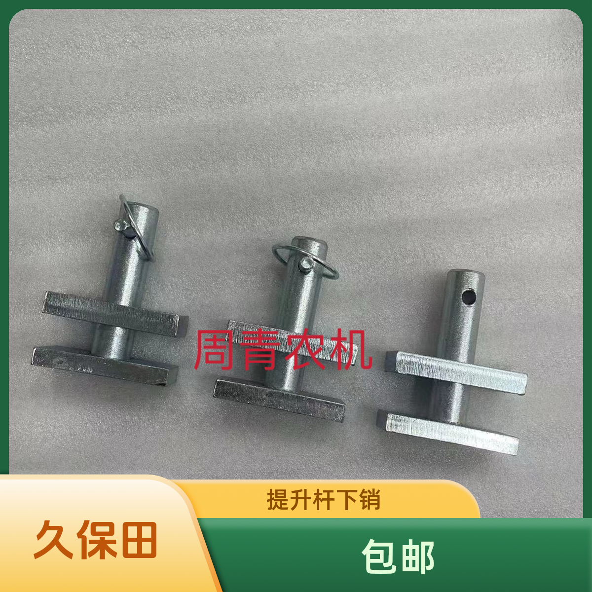 久保田854 954 1004拖拉机悬挂拉杆提升杆下连接销插销原厂