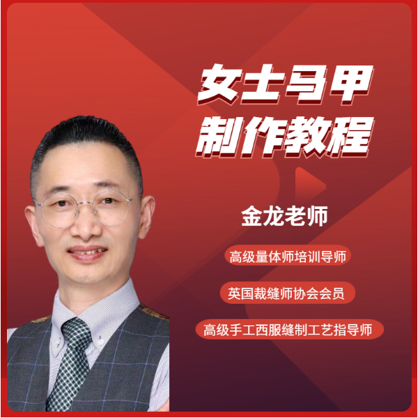 高级手工定制 女士马甲量体制版裁剪缝制 线上视频课-LH