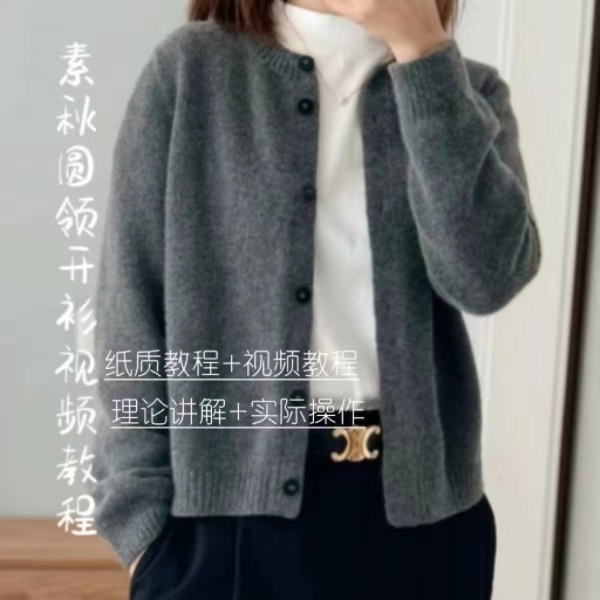 素秋圆领开衫视频教程