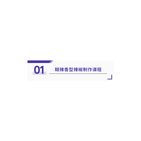 重庆糊辣香型油辣子线上视频课