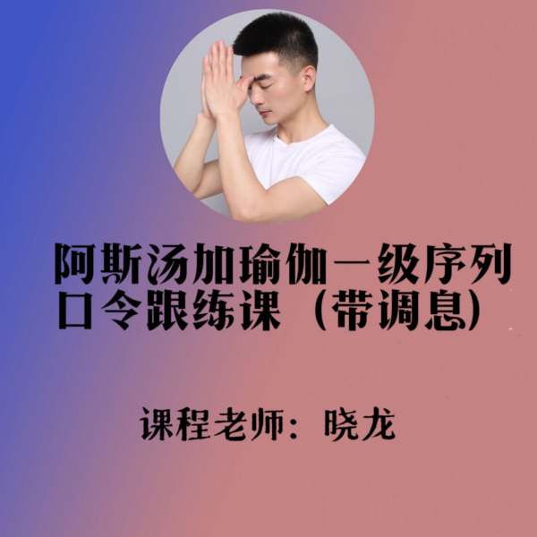 阿斯汤加一序列线上视频口令跟练课