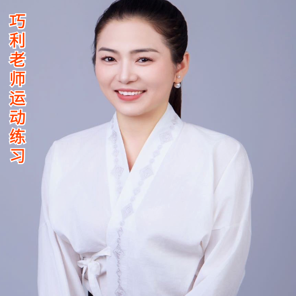 子一老师运动线上视频课-初级LH（下单留意短信