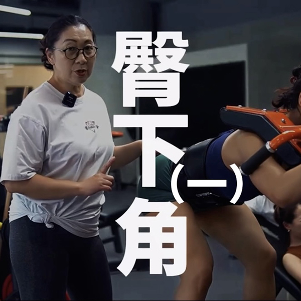 显臀线（臀大肌往下走）｜纪妈健身线上视频课