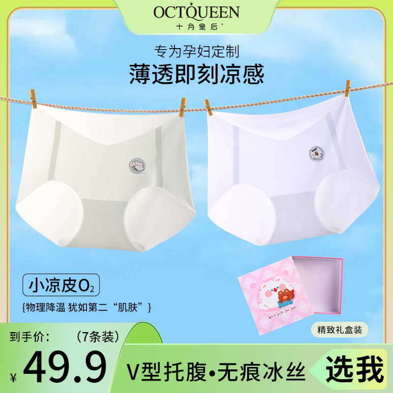 十月皇后孕妇内裤【桑蚕丝7条盒装】凉感速干高弹舒适无痕孕妈内裤