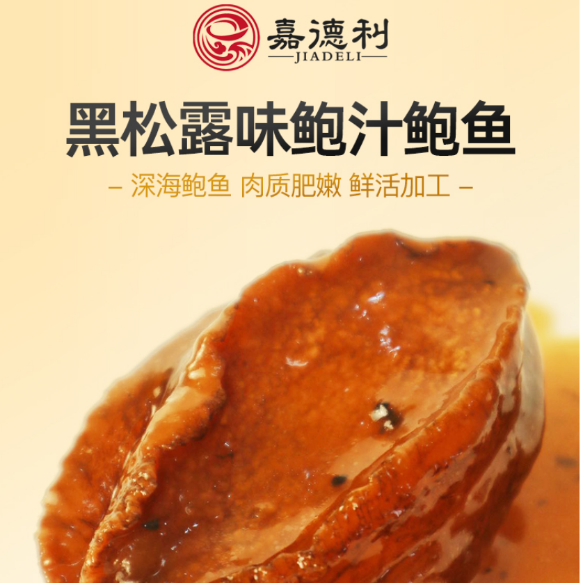 【嘉德利】黑松露味鲍鱼*6盒 加热即食送礼礼品礼盒福建特产
