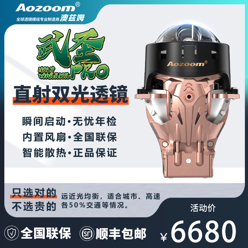 澳兹姆Aozoom全新一代武圣PRO単直射激光透镜大灯