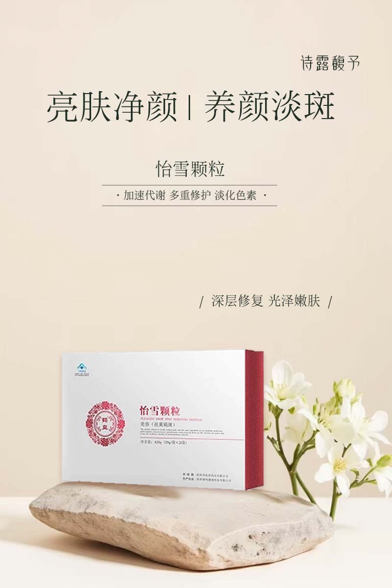 怡雪美白祛斑颗粒
