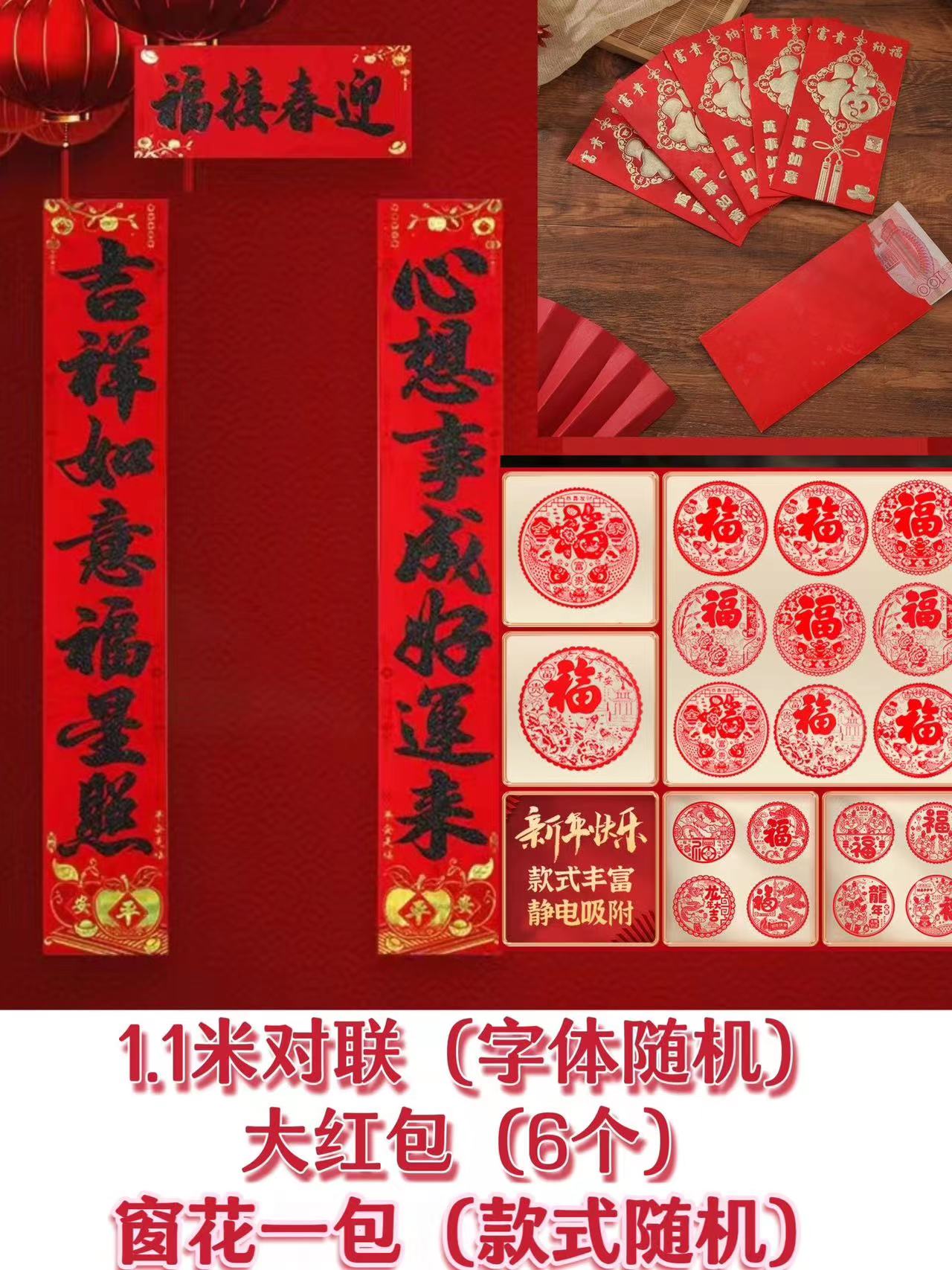 对联 窗花 红包