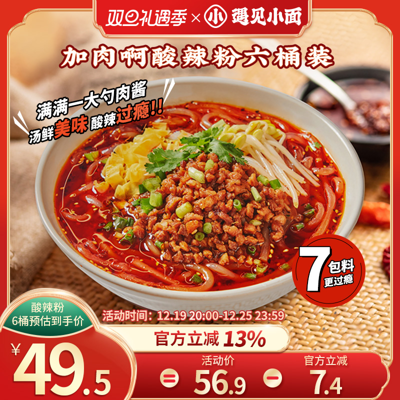 遇见小面方便懒人酸辣粉丝205g*6桶装包邮
