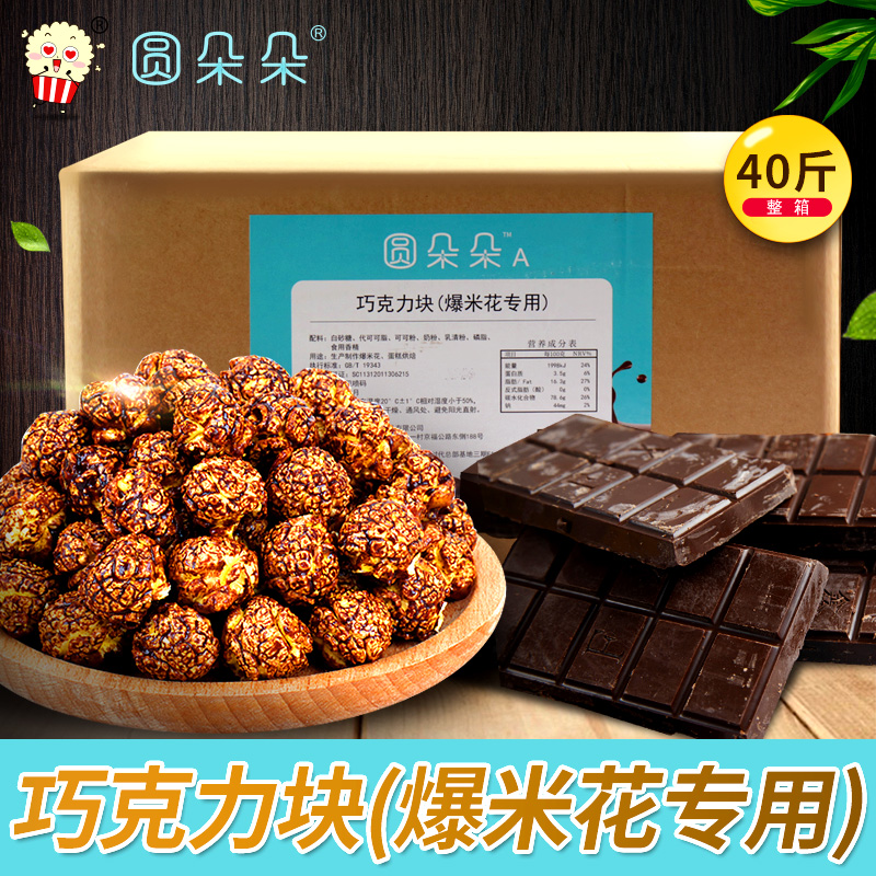圆朵朵爆米花专用巧克力块黑巧克力块代可可脂巧克力味爆米花原料