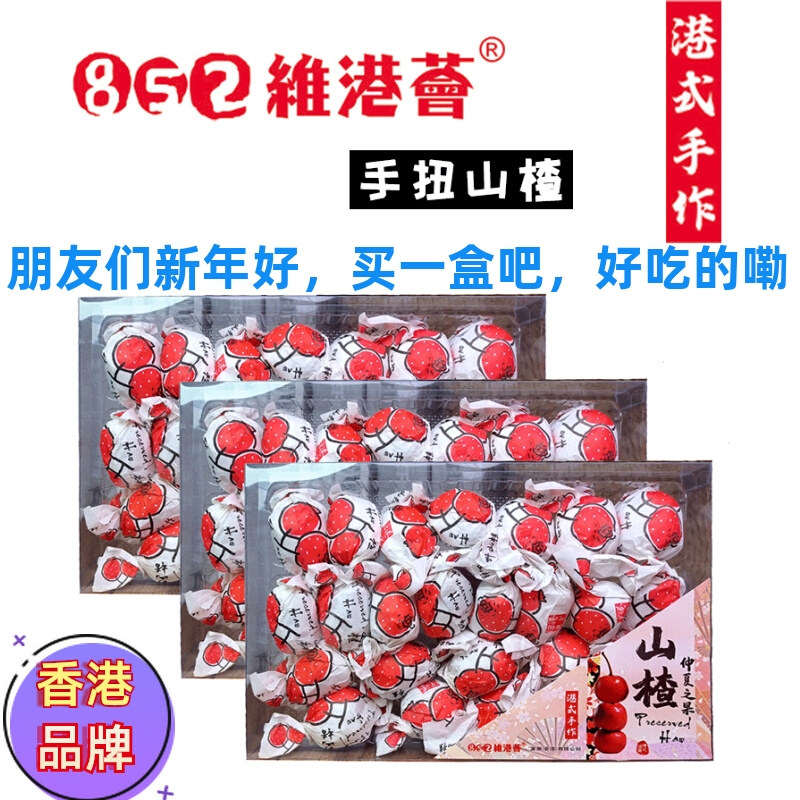 香港852维港荟手扭山楂化核梅山楂零食无核梅子手工果脯蜜饯礼盒