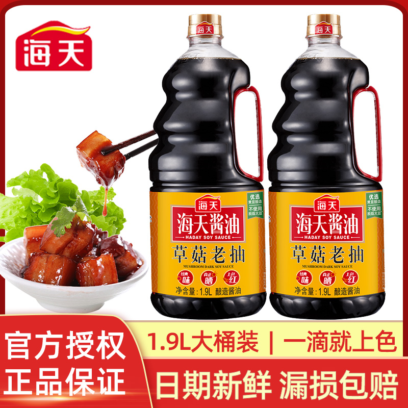 海天草菇老抽1.9L大瓶红烧肉焖煮卤味炖菜上色调味料生抽酿造酱油