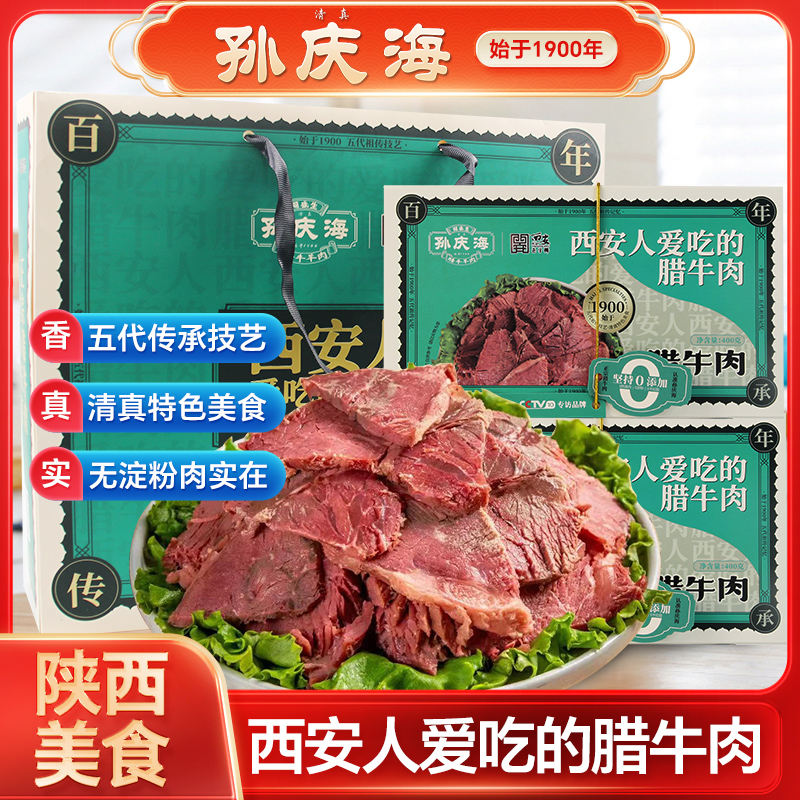 孙庆海腊牛肉400g清真食品陜西西安特产回民街腊羊肉正宗熟食真空