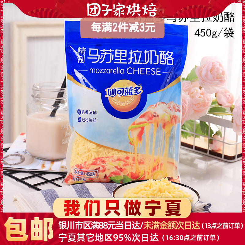 妙可蓝多马苏里拉芝士碎条450g披萨家用拉丝奶油奶酪烘焙材料包邮
