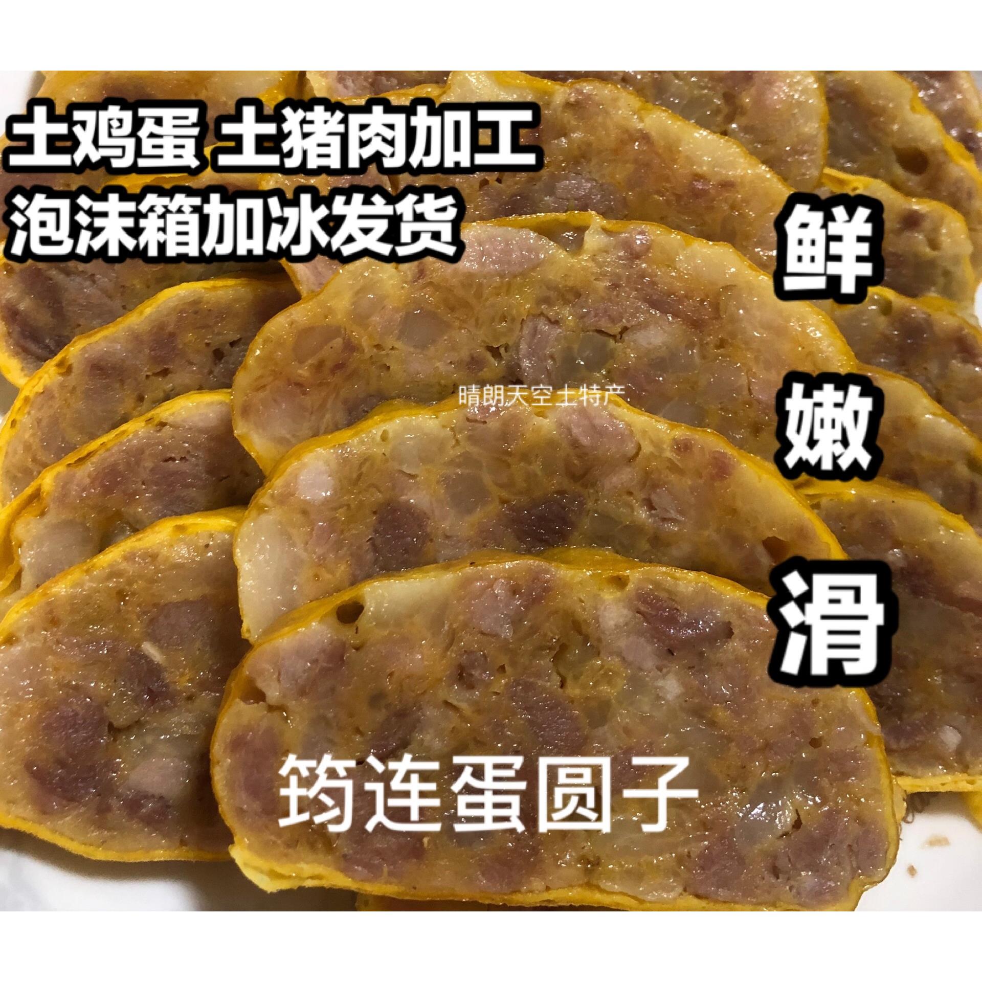 包邮四川宜宾筠连蛋元子特色蒸菜蛋圆子酒席头碗土鸡蛋肉卷猪肉卷