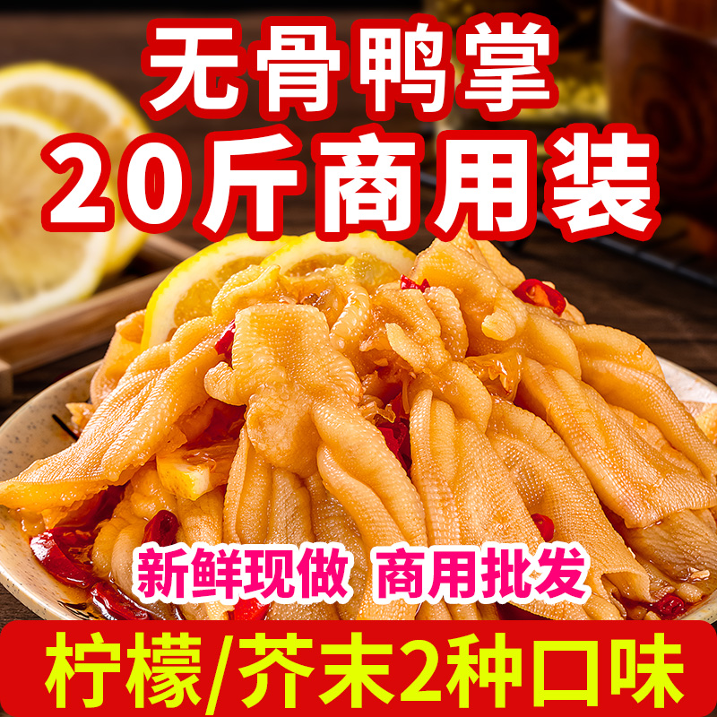 柠檬酸辣无骨鸭掌5斤袋装即食小吃网红零食芥末脱骨鸭爪商用