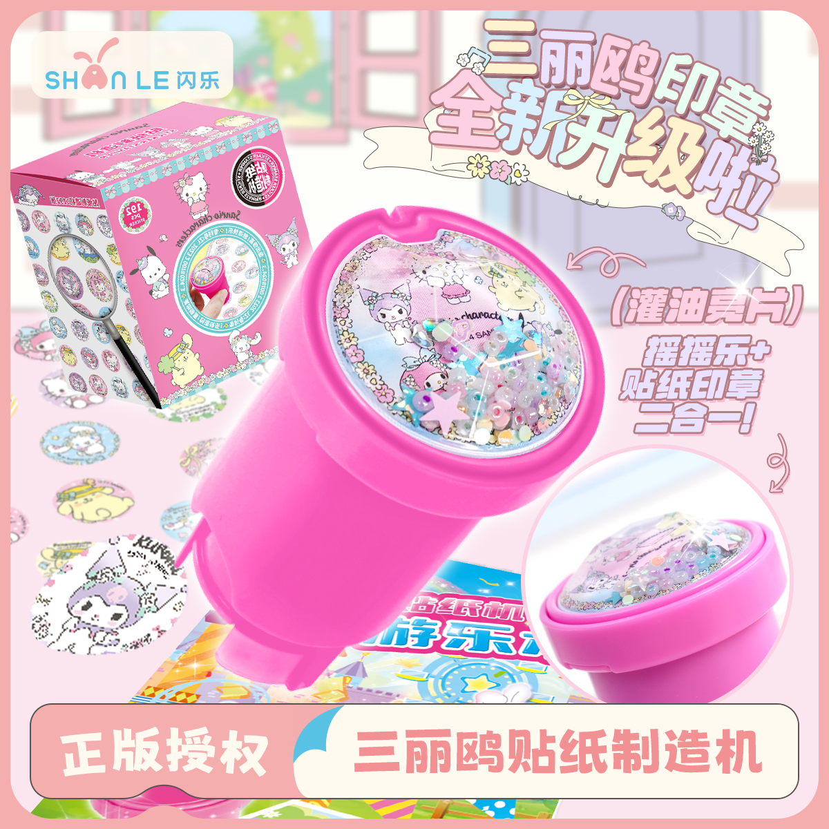 闪乐正版授权三丽鸥印章贴纸机新升级灌油酷洛米贴纸孩子圣诞礼物